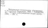Материально-техническое обеспечение. Российская Федерация
