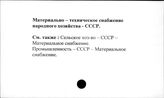 Материально-техническое снабжение народного хозяйства. СССР