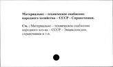 Материально-техническое снабжение народного хозяйства. СССР. Справочники