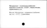 Материально-техническое снабжение народного хозяйства. СССР. Энциклопедии, справочники и т.п.