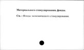 Материального стимулирования фонды