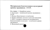 Материальное благосостояние и культурный уровень тудящихся. СССР