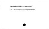 Материальное стимулирование