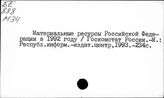Материальные ресурсы. Российская Федерация