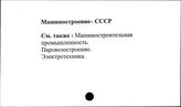 Машиностроение. СССР