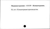 Машиностроение. СССР. Концентрация