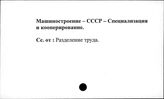 Машиностроение. СССР. Специализация и кооперирование