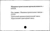Машиностроительная промышленность. СССР