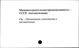 Машиностроительная промышленность. СССР. Автоматизация