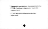 Машиностроительная промышленность. СССР. Автоматизированные системы управления