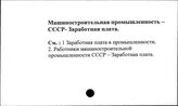 Машиностроительная промышленность. СССР. Заработная плата