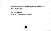 Машиностроительная промышленность. СССР. Кадры