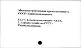 Машиностроительная промышленность. СССР. Капиталовложения