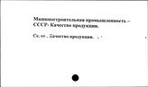 Машиностроительная промышленность. СССР. Качество продукции