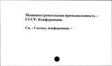 Машиностроительная промышленность. СССР. Конференции