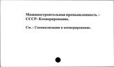 Машиностроительная промышленность. СССР. Кооперирование