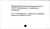 Машиностроительная промышленность. СССР. Материально-техническое снабжение