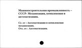 Машиностроительная промышленность. СССР. Механизация комплексная и автоматизация