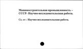 Машиностроительная промышленность. СССР. Научно-исследовательская работа