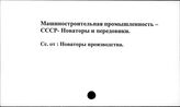 Машиностроительная промышленность. СССР. Новаторы и передовики