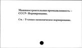 Машиностроительная промышленность. СССР. Нормирование