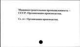 Машиностроительная промышленность. СССР. Организация производства