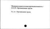 Машиностроительная промышленность. СССР. Организация труда
