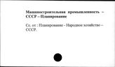 Машиностроительная промышленность. СССР. Планирование