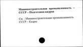 Машиностроительная промышленность. СССР. Подготовка кадров