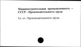 Машиностроительная промышленность. СССР. Производительность труда