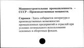 Машиностроительная промышленность. СССР. Производственные мощности
