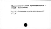 Машиностроительная промышленность. СССР. Размещение