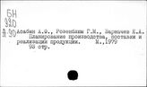 Машиностроительная промышленность. СССР. Сбыт продукции