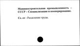 Машиностроительная промышленность. СССР. Специализация и кооперирование
