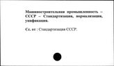 Машиностроительная промышленность. СССР. Стандартизация, нормализация и унификация
