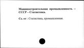 Машиностроительная промышленность. СССР. Статистика