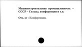 Машиностроительная промышленность. СССР. Съезды, конференции и т.п.