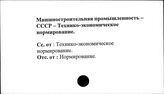 Машиностроительная промышленность. СССР. Технико-экономическое нормирование