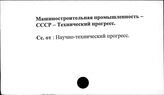 Машиностроительная промышленность. СССР. Технический прогресс