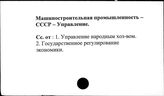Машиностроительная промышленность. СССР. Управление