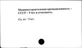 Машиностроительная промышленность. СССР. Учет и отчетность