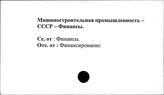 Машиностроительная промышленность. СССР. Финансы