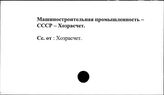 Машиностроительная промышленность. СССР. Хозрасчет