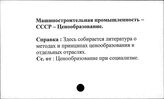 Машиностроительная промышленность. СССР. Ценообразование