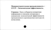 Машиностроительная промышленность. СССР. Экономическая эффективность