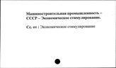 Машиностроительная промышленность. СССР. Экономическое стимулирование