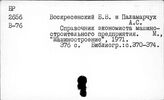 Машиностроительная промышленность. СССР. Энциклопедии, справочники
