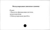 Международная денежная единица