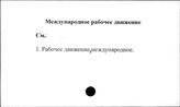 Международное рабочее движение