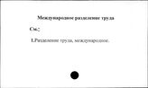 Международное разделение труда